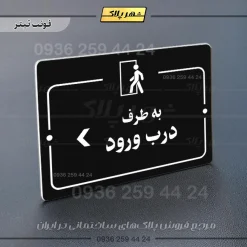 پلاک راهنما به طرف درب ورود چپ - Image 9